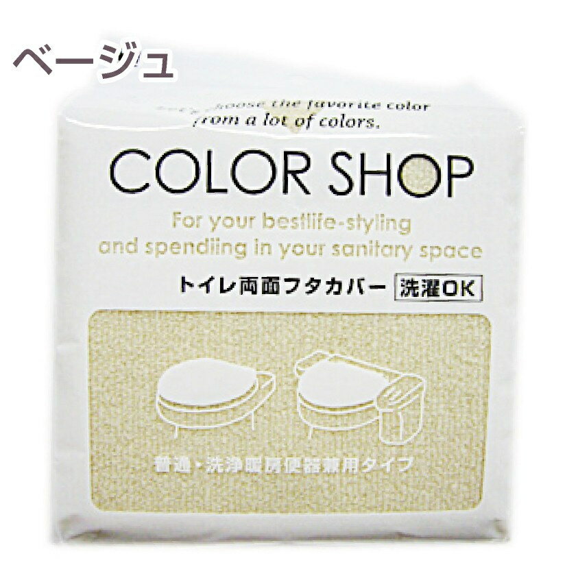 カラーショップ 兼用フタカバー【ベージュ】トイレタリー〜ヨコズナクリエーション〜