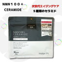 NMN100＋ CERAMIDE【30枚】セラミド ナイアシンアミド ナノカプセル アンチ エイジングケア シワ たるみ 目元 口元 フェイスフェイスマスク パック マスク パックシート マスク フェイスパック…