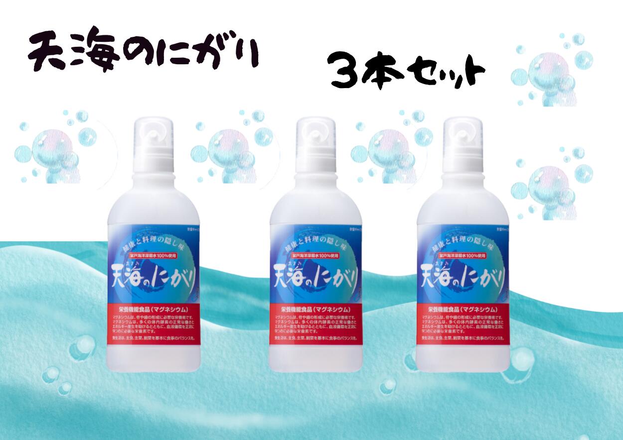 天海のにがり　3本セット　マグネシウム　健康と美容　料理の隠し味 ご飯ふっくら 新米の味 ダイエット..