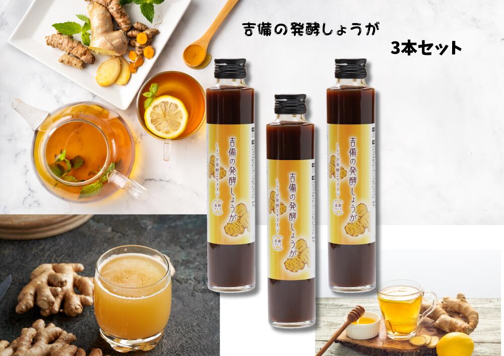 吉備の発酵しょうが ×3本セット吉備の発酵しょうが キャップ付き しょうが 腸活 はちみつ ゆず果汁 ゆず発酵液 沖縄県産 純黒糖 生姜 生姜発酵エキス　酵素 ダイエット　発酵ドリンク 母の日 父の日 ホワイトデイ プレゼント