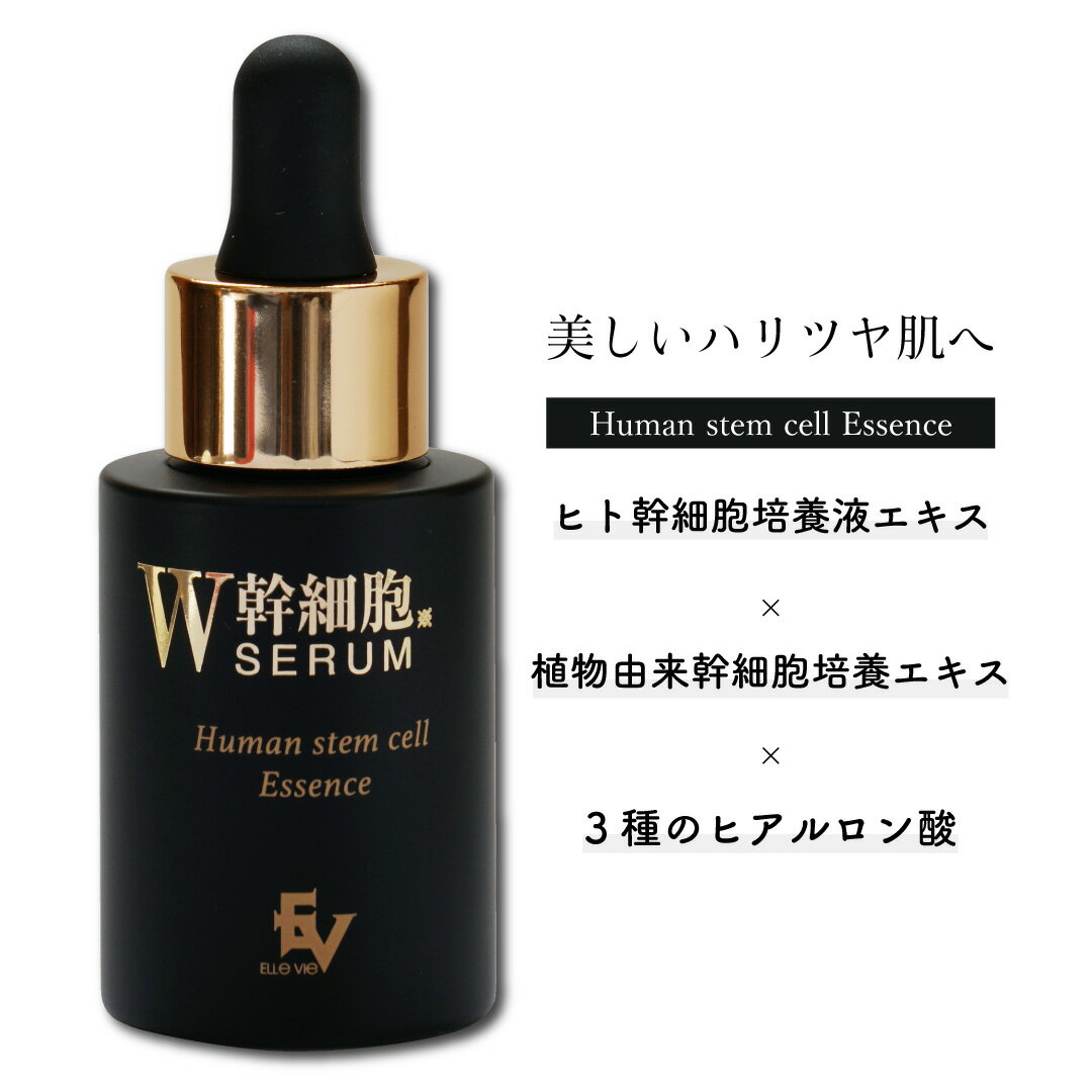 スーパーセール 【 10%OFF 6/11~01:59まで 】W幹細胞 SERUM 美容液 【 30ml 】アンチエイジングヒアルロン酸美容液 美容液 ヒト幹細胞..