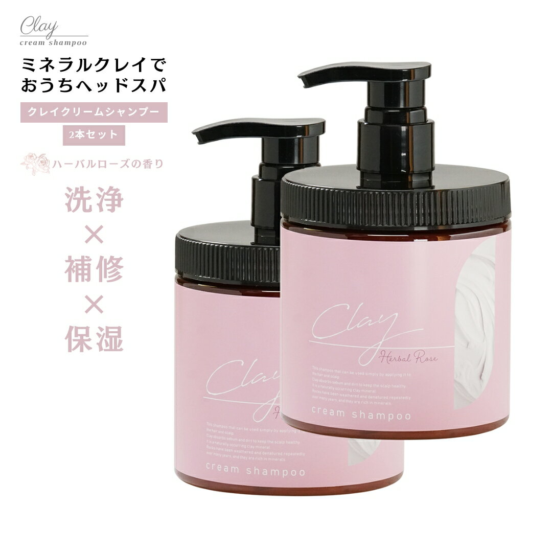 クレイシャンプー 2本セット【 ハーバルローズの香り 】スムースタイプ クレイ クリーム シャンプー 450g クリームシャンプー クレイクリーム ヘッドスパ ミネラル クレイシャンプー ダメージ補修 トリートメント ヘアオイル オールインワン ピコモンテ 無添加 炭 泥 保湿