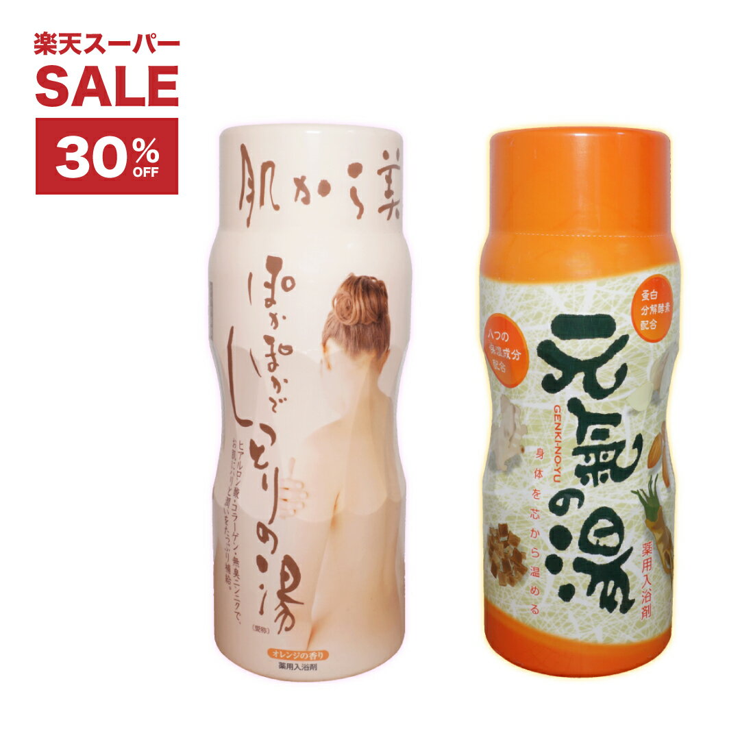 スーパーセール 【 30%OFF 6/11~01:59まで 】薬用入浴剤 元気の湯 医薬部外品 ぽかぽかでしっとりの湯【 2個セット 】ヒアルロン酸 温..