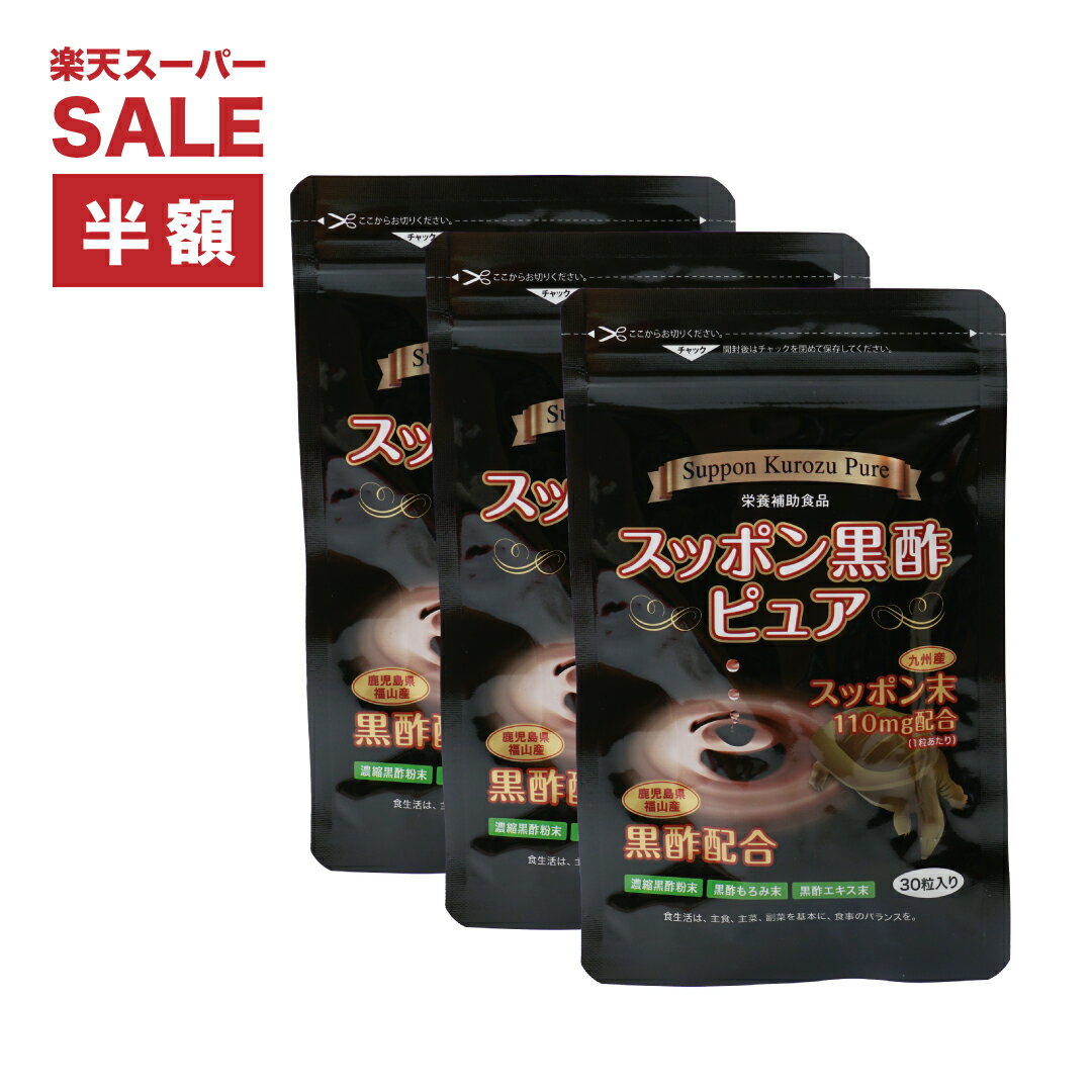 スーパーセール 【 50%OFF 6/11~01:59まで 】スッポン末 黒酢配合 スッポン黒酢・ピュア【3袋セット】..