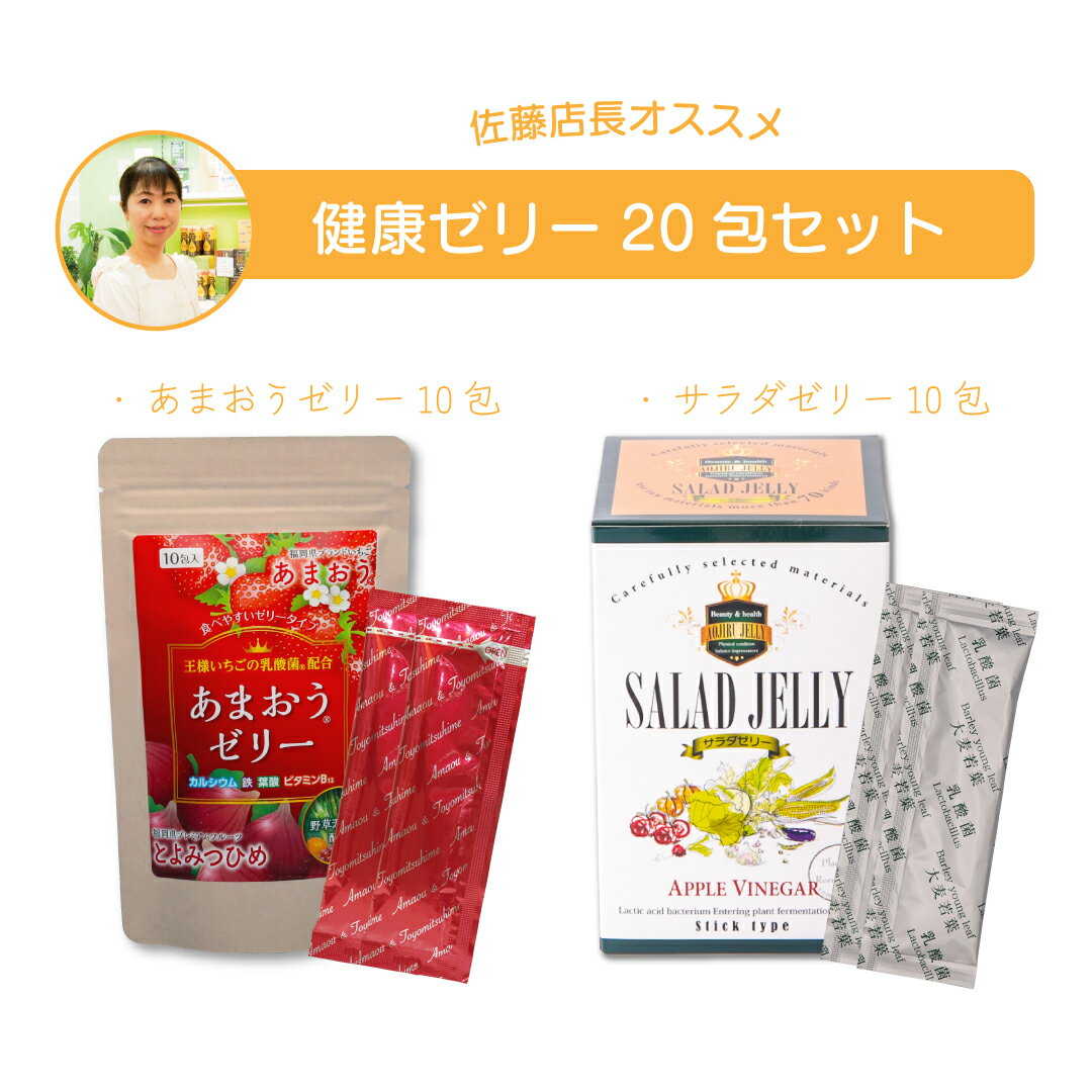 スーパーセール 【 10%OFF 6/11~01:59まで 】佐藤店長オススメ【 健康ゼリー20包 セット 】青汁ゼリー ダイエット りんご酢味 サラダゼリー 【10包】福岡県産 王様いちごの乳酸菌 【10包】あま…