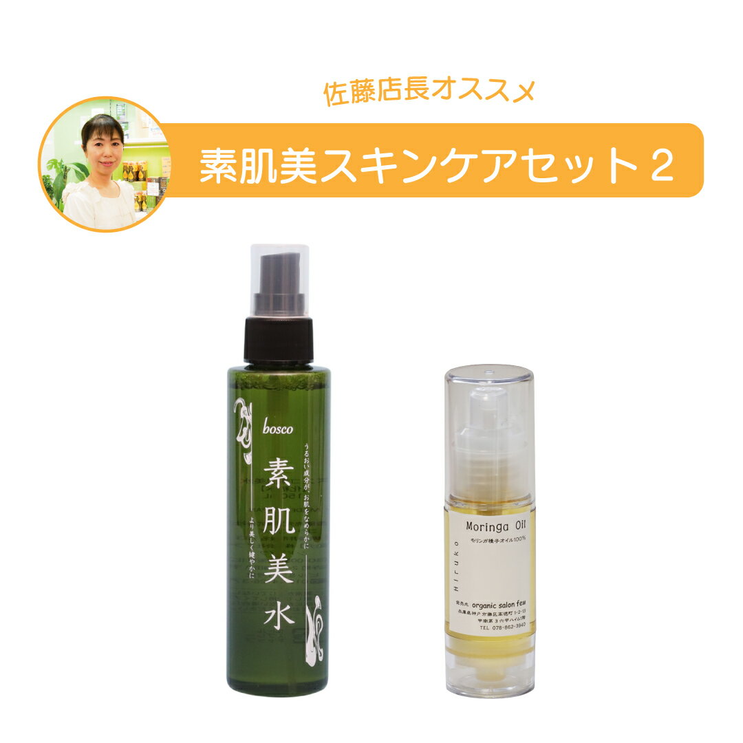 佐藤店長オススメ【 素肌美スキンケアセット2 】化粧水 ボスコ素肌美水【 150ml 】ケイ素 ケイ素化粧水 ツボクサエキス化粧水 ヒアルロン酸 コラーゲン 植物エキス 乾燥対策 素肌美 ＋モリンガオイル【 30ml 】 100%無添加 幻のオイル スキンケア