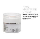 楽天美容と健康のお店アラウンドライフNMN MOISTURE CREAM 保湿クリーム【 50g 】スキンローション スキンケア ローション 化粧品 コスメ エイジング エイジングケア 日本製 人気 話題 美容 顔 高浸透 肌 保湿 乾燥 女性 敏感肌 美白 ハリ ヒアルロン酸 ビタミンB3 ビタミン 母の日 プレゼント