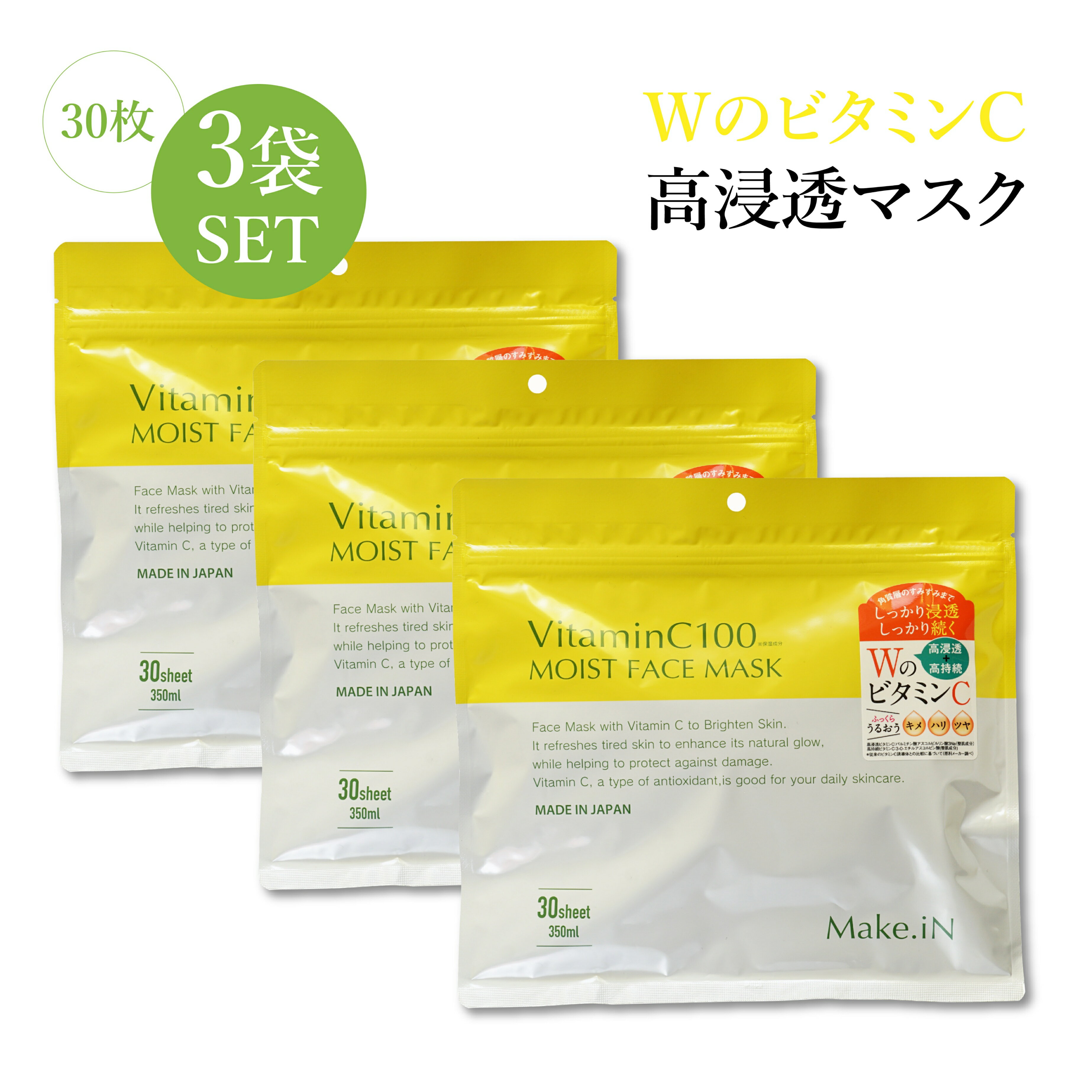  MOIST FACE MASK ビタミンC100 モイスト フェイス マスク 30枚入パック シート マスク日本製 美容成分 高浸透 高持続 キメ ハリ ツヤ Vc100 ビタミンC パック シートパック 日焼け 日焼け防止 美容成分 母の日 父の日 プレゼント