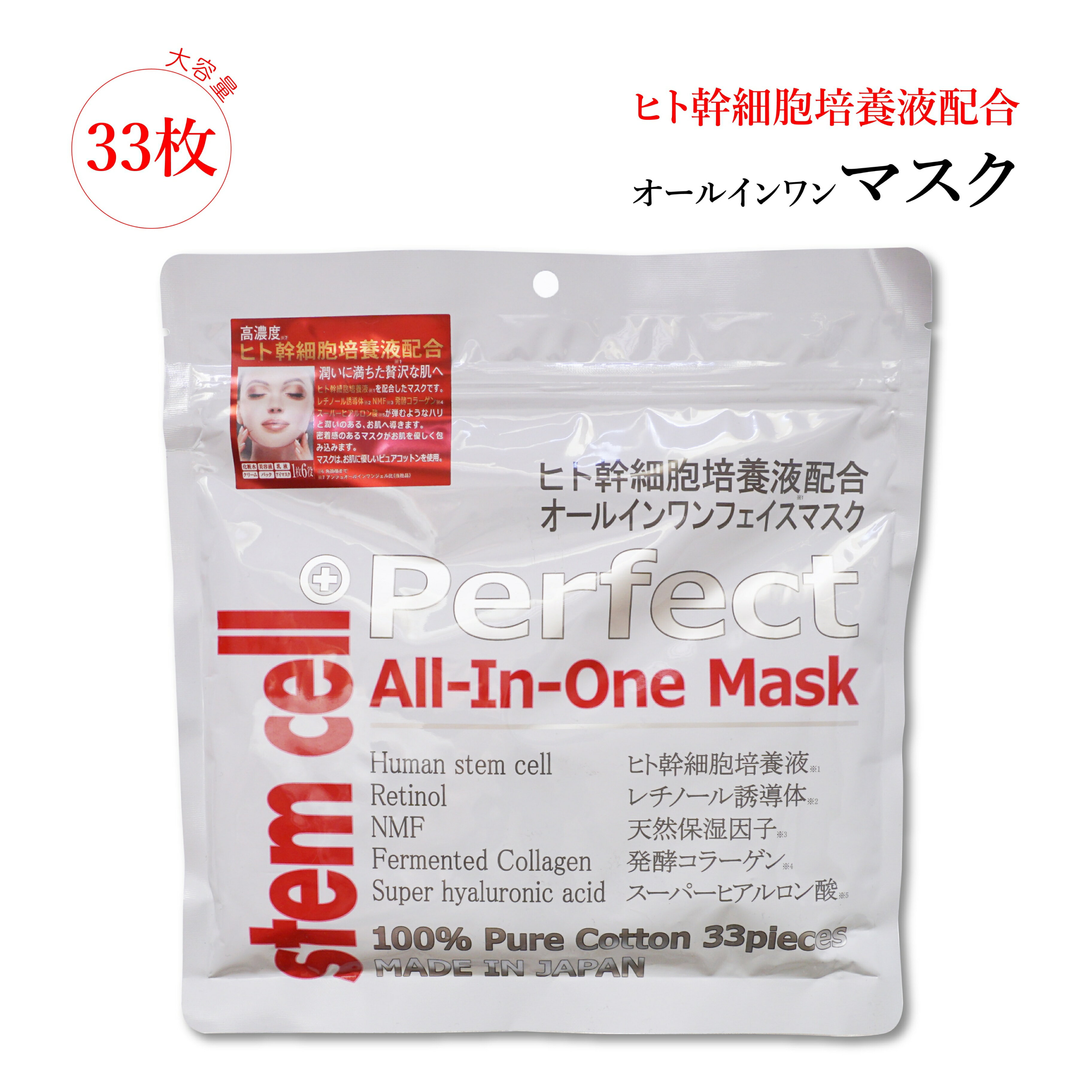 コラーゲン ヒト幹細胞 マスク オールインワン 【33枚入り】フェイスマスク 顔パック ヒト幹細胞培養液配合 日本製 大容量 ステムセル パーフェクトマスク パックシート 美容 美容成分 ヒアルロン酸 コラーゲン NMF レチノール誘導体 人幹細胞 幹細胞