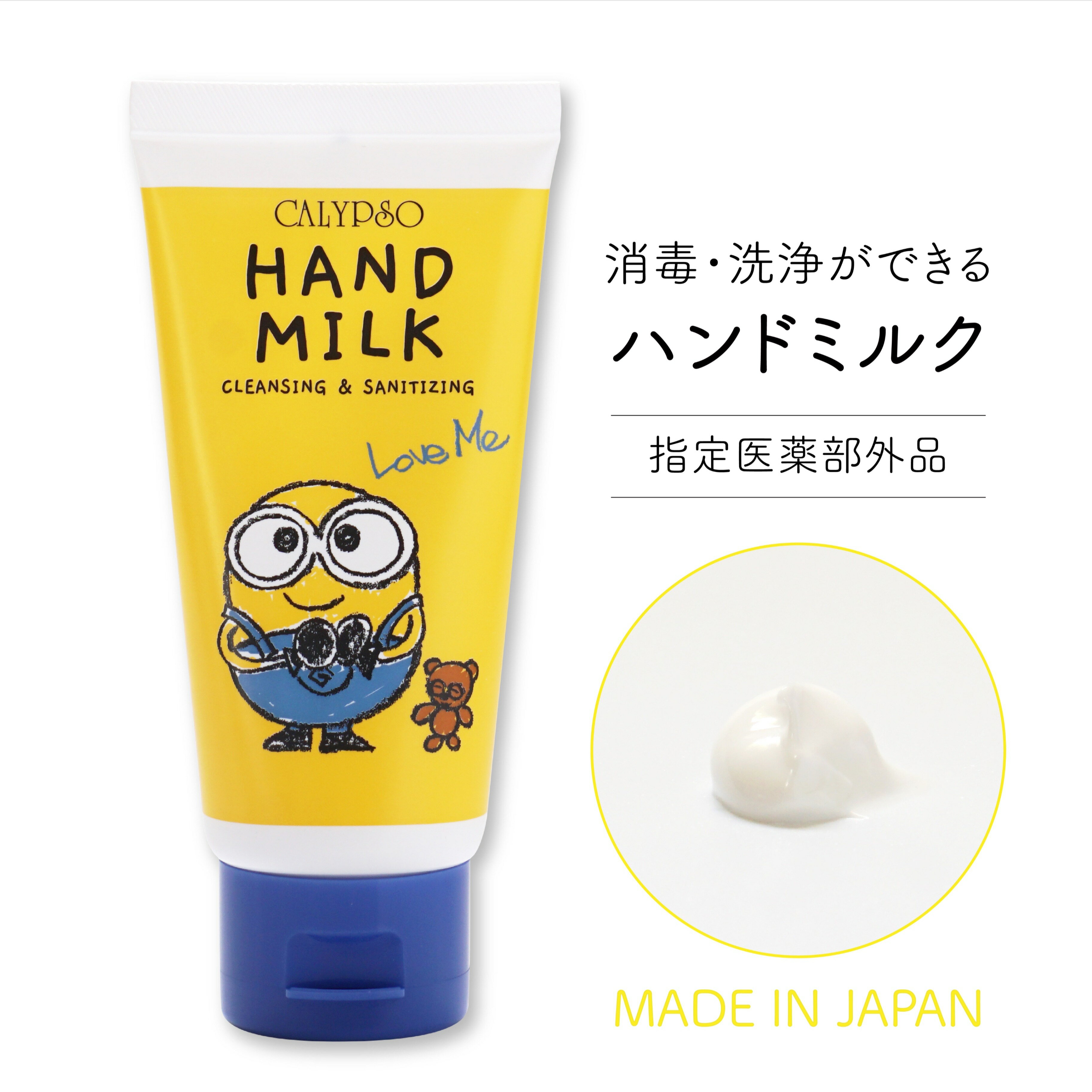 カリプソ ハンドミルク【50ml 】ミニオン ハンドクリーム ミニオンクリーム ミニオンズ 指定医薬部外品 洗浄・消毒 保湿 ベンゼトニウ..