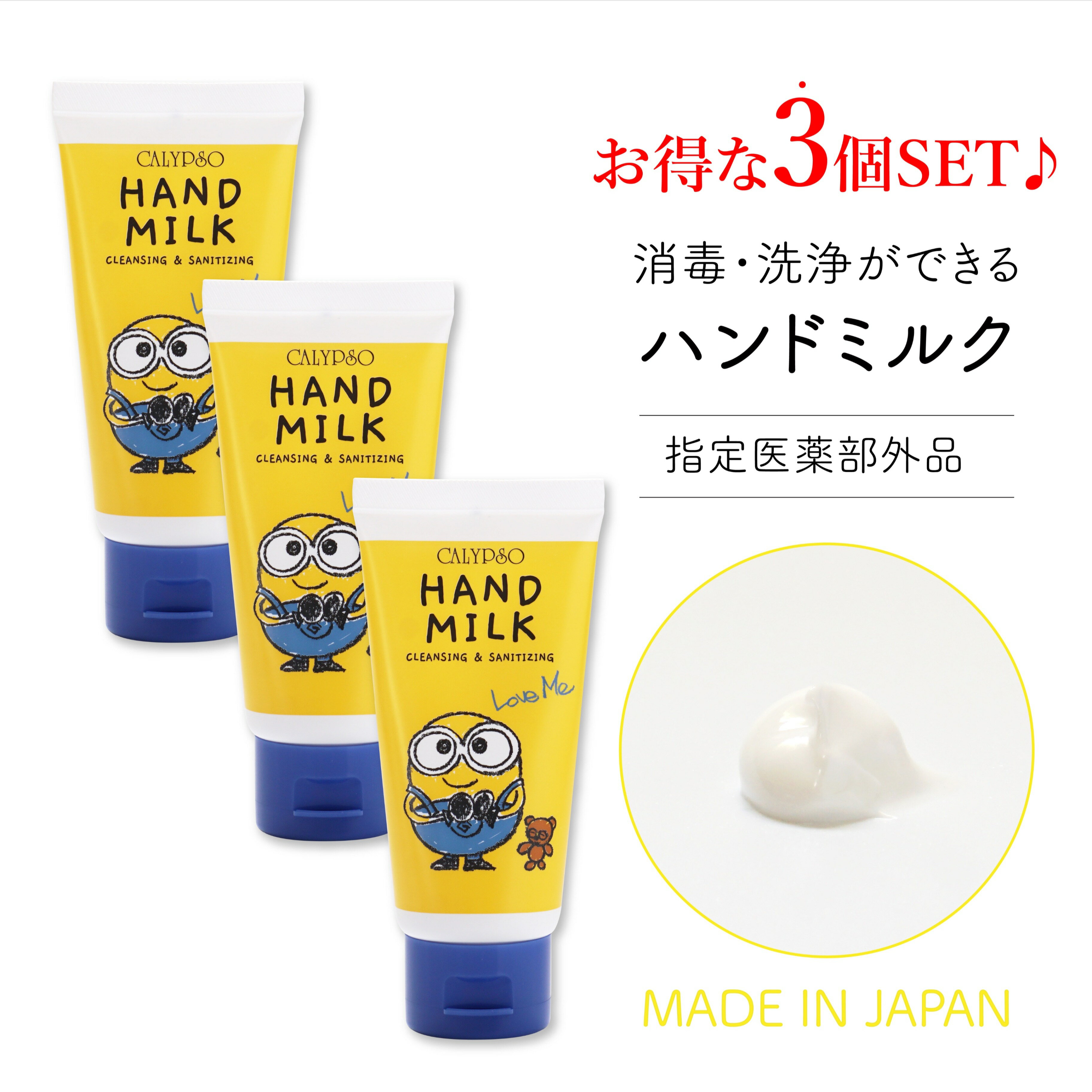 カリプソ ハンドミルク 指定医薬部外品 【 50ml 3本 セット 】 ＼ミニオンズ／ 洗浄・ 消毒 保湿 ベンゼトニウム塩化物 ヒアルロン酸Na..