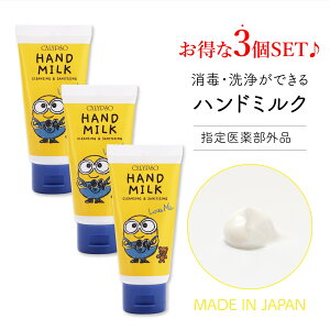 カリプソ ハンドミルク 指定医薬部外品 【 50ml 3本 セット 】 ＼ミニオンズ／ 洗浄・ 消毒 保湿 ベンゼトニウム塩化物 ヒアルロン酸Na スクワラン ビタミンE グリチルリチン酸二カリウム 潤い 無香料 日本製 ご自宅用 ホワイトデイ プレゼント 母の日 父の日