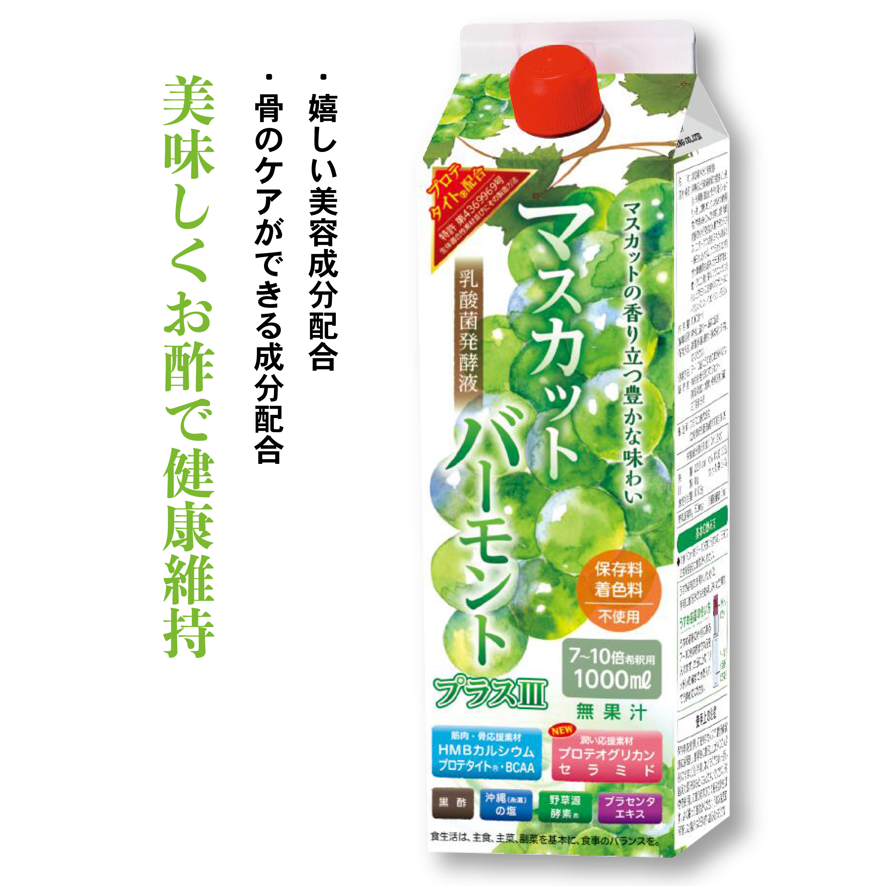 マスカットバーモントプラスIII【1000ml】マスカットバーモント マスカット酢 低カロリー アラウンドライフ 飲む酢 栄養機能食品 砂糖着色料不使用 セラミド プロテオグリカン プラセンタ 黒酢 HMBカルシウム BCAAコラーゲン 乳酸菌発酵 母の日 父の日 プレゼント