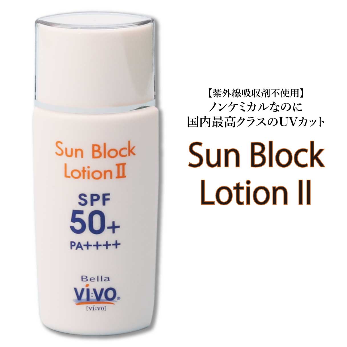 ＼SPF50 PA++++／ Bella Vivo サンブロックローション 2【50g】日焼け止め 紫外線吸収剤不使用 ヒアルロン酸 潤い ノンケミカル 敏感肌 肌に優しい ウォータープルーフ ギフト プレゼント 美容 ケア 乳液 保湿 美肌 無着色 無香料 ホワイトデー 母の日 父の日 プレゼント