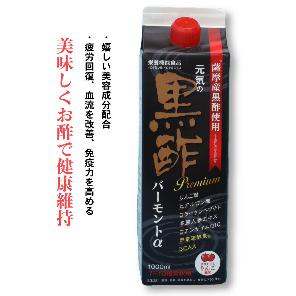 黒酢 バーモントα プレミアム【1000ml】ドリンク 黒酢ドリンク お酢 健康酢 飲む酢 健康ドリンク 健康食品 熟成 栄養機能食品 7〜10倍 希釈 薩摩産黒酢 疲労回復 ダイエット 中性脂肪 ヒアルロン酸 コラーゲンペプチド 高麗人参エキス 野草源酵素 BCAA コエンザイムQ10配合のサムネイル