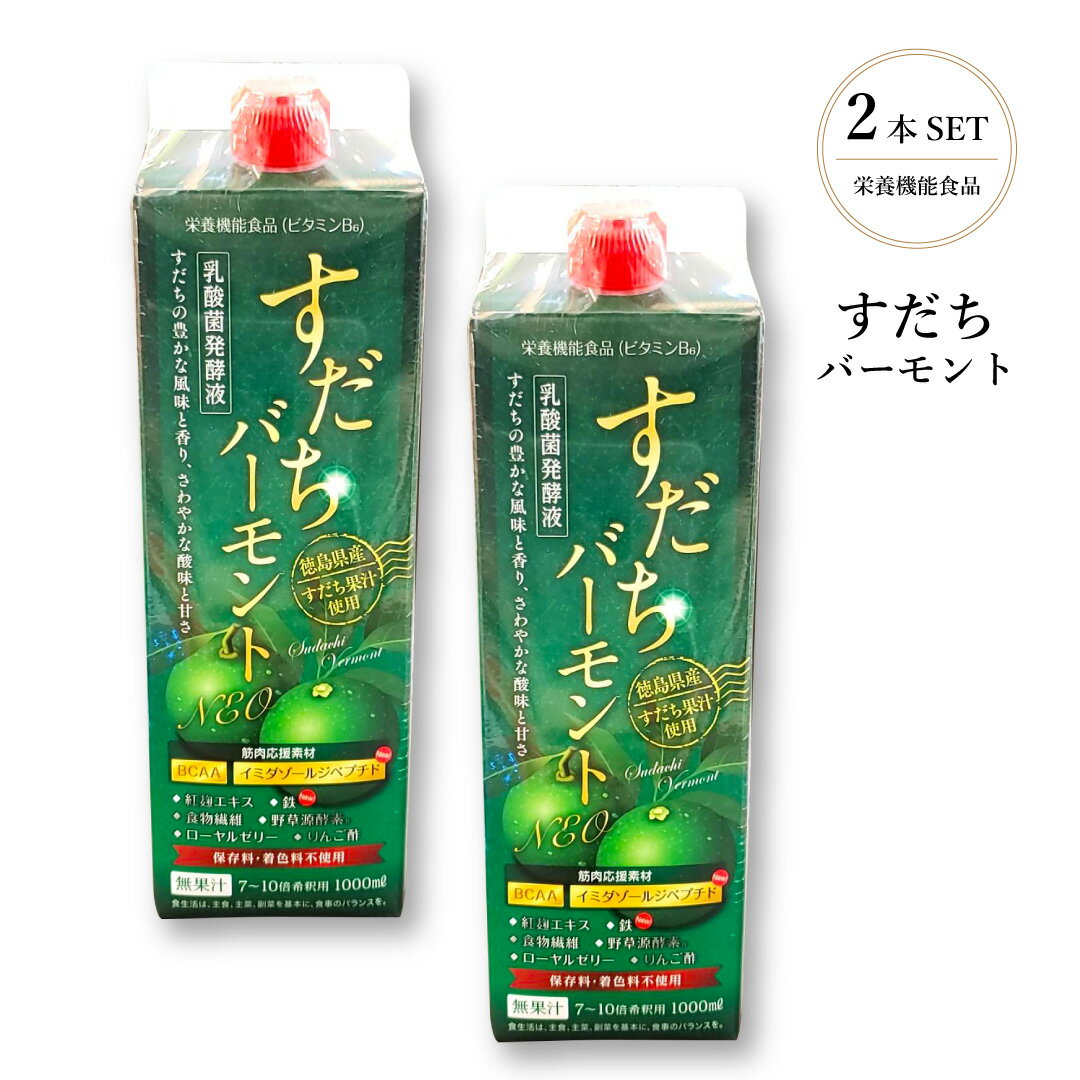 すだちバーモントPlus 【1000ml】2本セット お酢ドリンク すだち酢 りんご酢 健康酢 かぼす 健康 乳酸菌 発酵 栄養機能食品 ビタミン ビタミンBa 食物繊維 野草源酵素 酵素 ローヤルゼリー BCAA ダイエット 抗ストレス 爽やか 乳酸菌発酵液 母の日 父の日 プレゼント