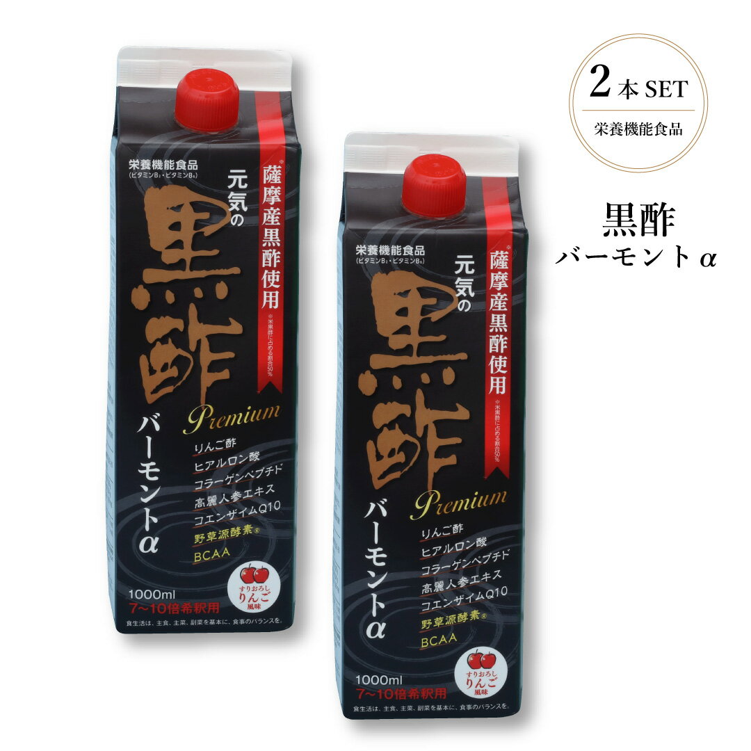 黒酢 バーモントα プレミアム【1000ml】2本セット 黒酢ドリンク 酢 健康酢 飲む酢 ドリンク 健康食品 福山黒酢 栄養機能食品 7～10倍 希釈 薩摩産黒酢 疲労回復 ダイエット 中性脂肪 ヒアルロン酸 コラーゲンペプチド 高麗人参エキス 野草源酵素 母の日 父の日 プレゼント