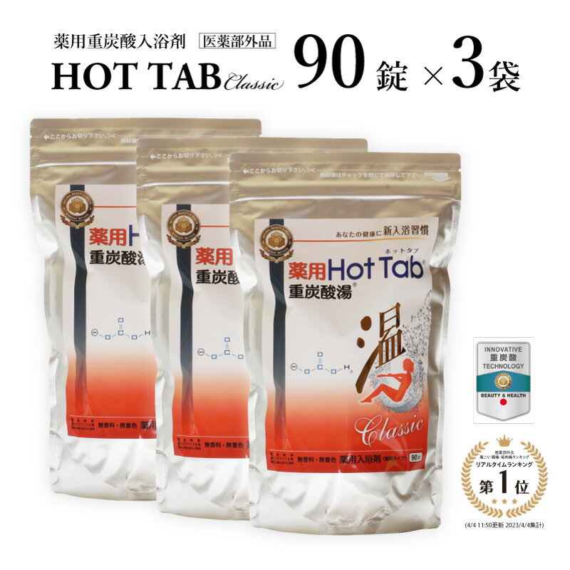 入浴剤 送料無料 ホットタブ ホットアルバム炭酸泉タブレット 薬用 HOT TAB 薬用 重炭酸入浴剤 ビタミンC 錠剤 温泉 重炭酸湯 入浴剤 半身浴 重炭酸湯 冷え性 快眠 睡眠 肩こり 腰痛 疲れ あせも しっしん 母の日 父の日 プレゼント