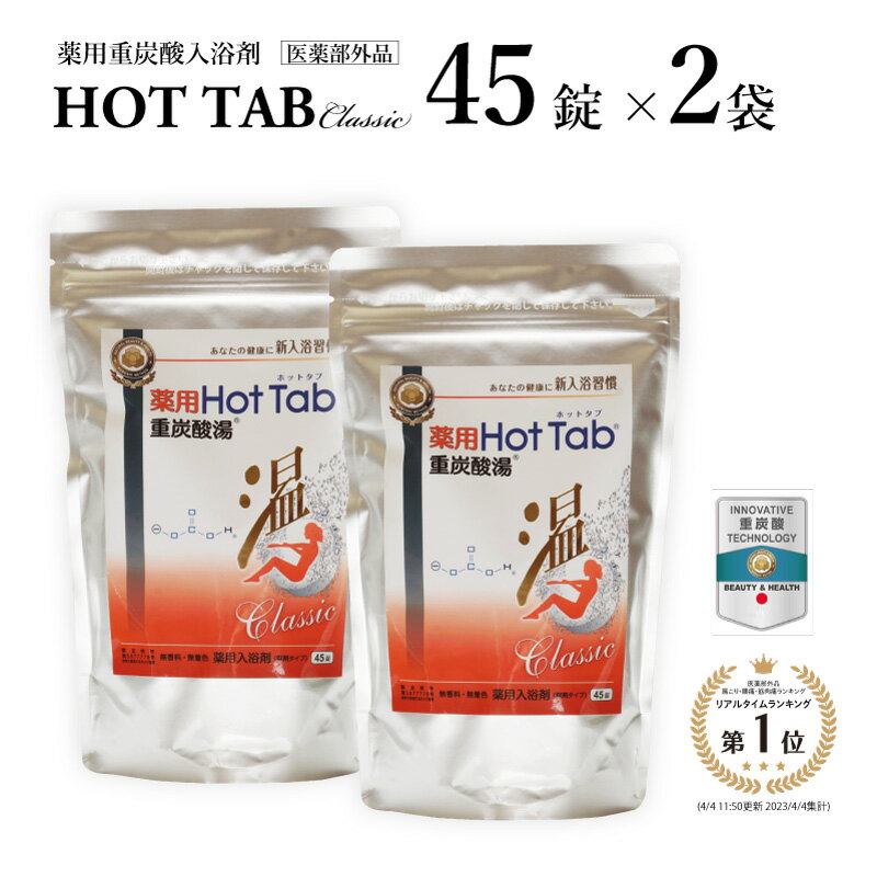 入浴剤 送料無料 ホットアルバム炭酸泉タブレットホットタブ 薬用ホットタブ HOT TAB 薬用 重炭酸入浴剤 ビタミンC 錠剤 温泉 重炭酸湯 半身浴 中性 快眠 睡眠 塩素中和 冷え性 肩こり 腰痛 疲れ あせも しっしん にきび 発汗 サウナ 夏バテ 母の日 父の日