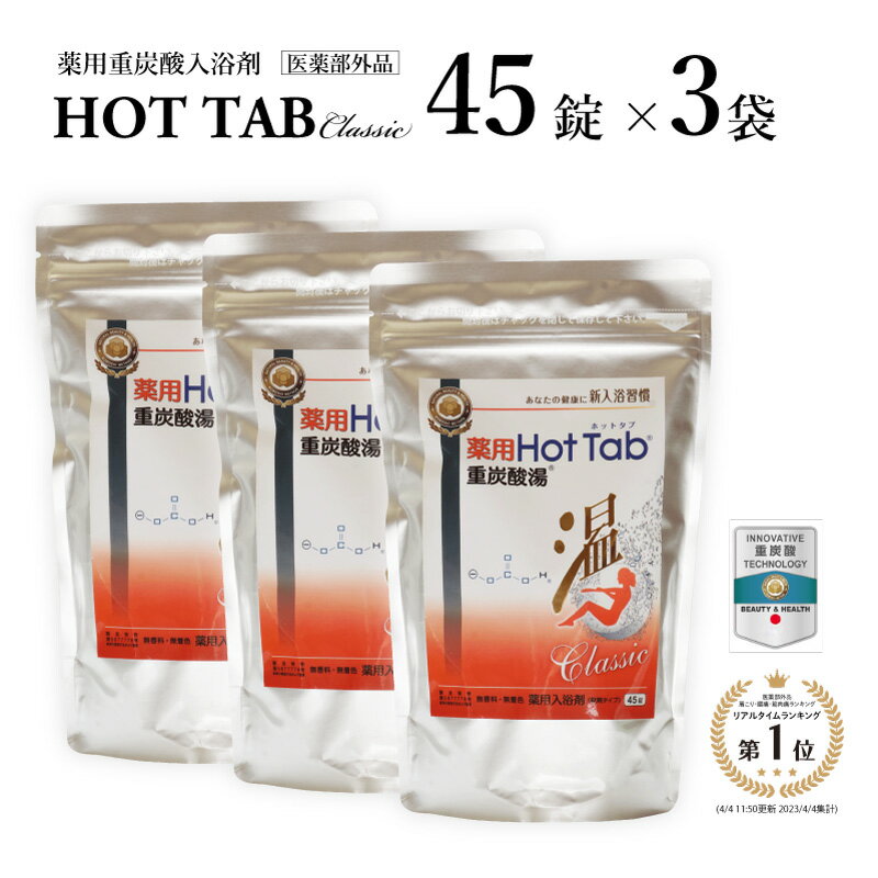 入浴剤 送料無料 ホットアルバム炭酸泉タブレットホットタブ 薬用ホットタブ HOT TAB 薬用 重炭酸入浴剤 ビタミンC 錠剤 温泉 重炭酸湯 半身浴 中性 快眠 睡眠 塩素中和 冷え性 肩こり 腰痛 疲れ あせも しっしん にきび 発汗 サウナ 夏バテ 母の日 父の日