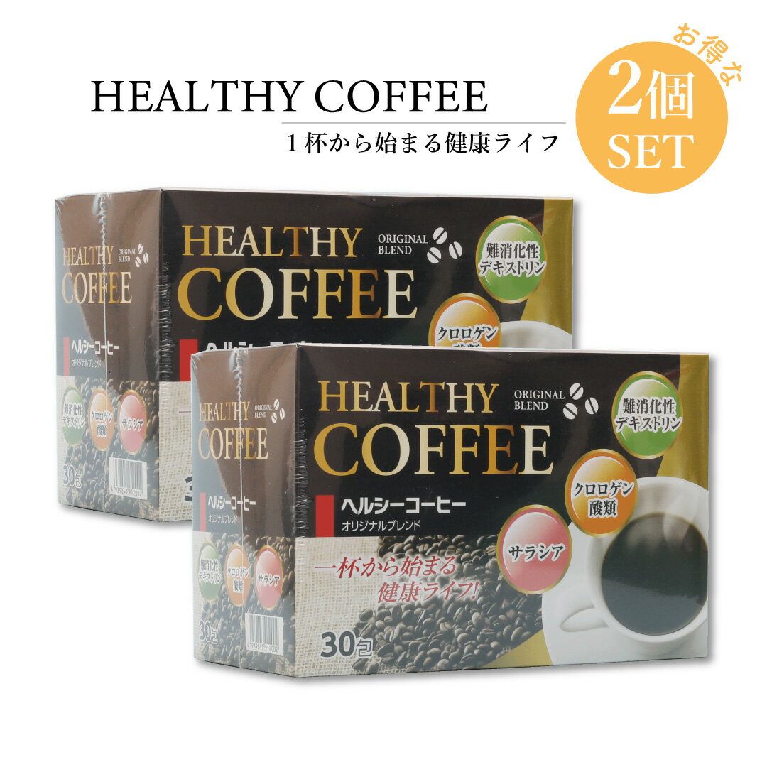 ダイエット コーヒー 上島珈琲【30包】2セット インスタントコーヒー ヘルシーコーヒー アイスコーヒー 珈琲 ドリンク 難消化性デキストリン クロロゲン酸 コレストロール 食物繊維 ダイエット 御中元 ドリンク 夏 ギフト お返し プレゼント 母の日 父の日