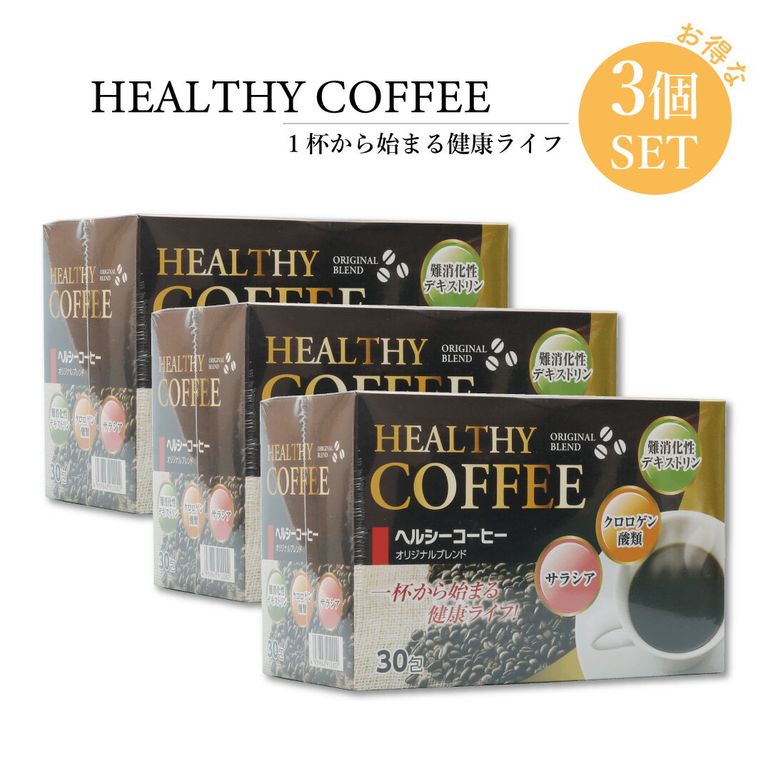 上島珈琲3セット ダイエット インスタントコーヒー ヘルシーコーヒー アイスコーヒー 珈琲 ドリンク難消化性デキストリン クロロゲン酸 コレストロール 食物繊維 ダイエッ 敬老の日 御中元 ドリンク 夏 ギフト プレゼント お返し ご自宅用