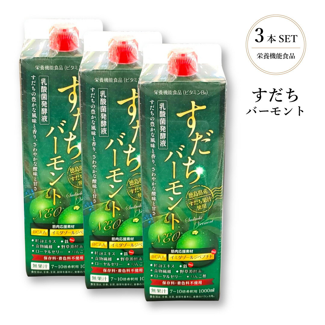 スーパーセール 【 10%OFF 6/11~01:59まで 】すだちバーモントPlus 【1000ml】3本セット お酢ドリンク ..