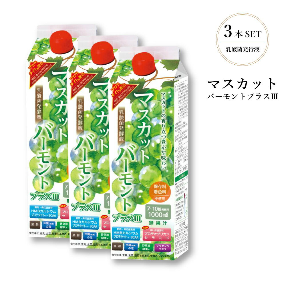 マスカットバーモントプラスIII【1000ml】3本セット マスカットバーモント マスカット酢 低カロリー アラウンドライフ 飲む酢 栄養機能食品 砂糖着色料不使用 セラミド プロテオグリカン プラセンタ 黒酢 HMBカルシウム BCAAコラーゲン 乳酸菌発酵 母の日 父の日 プレゼント