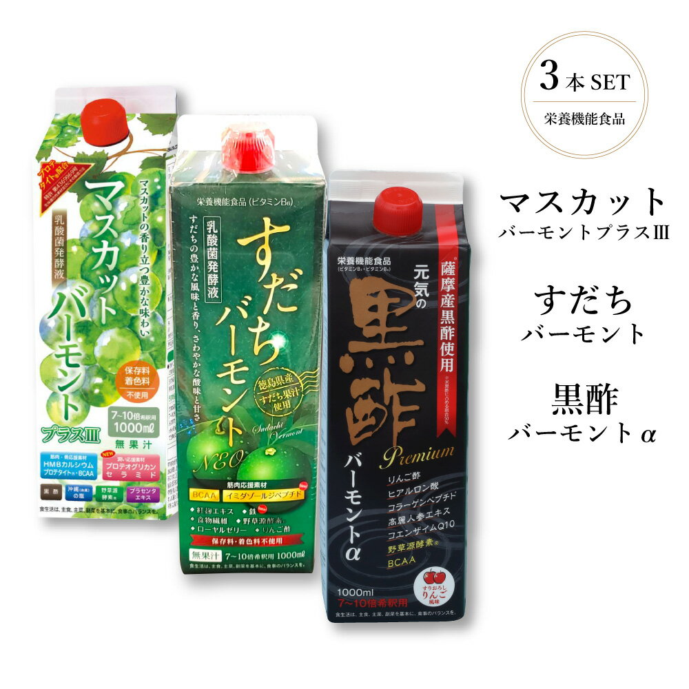 黒酢 バーモントα プレミアム マスカットバーモントプラスIII すだちバーモントPlus【1000ml】3本セット 母の日 父の日 ホワイトデイ プレゼント