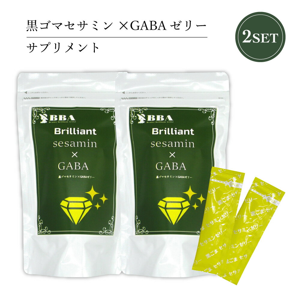 黒ゴマ ギャバ GABA BBA Brilliant 2袋セット ゼリータイプ サプリ 黒胡麻サプリ セサミン 健康サプリ ダイエット 抗老化 抗酸化 ストレス軽減 リラックス 快眠 ゴマ・胡麻 セサミン エイジングケア 胡麻油 黒胡麻 ごま油 ご自宅用 母の日 父の日 プレゼント