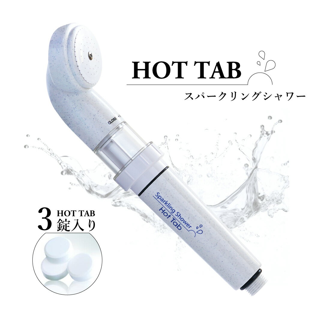 ホットタブ 重炭酸Bioスパークリングシャワー薬用ホットタブ HOT TAB 薬用 重炭酸入浴剤 ビタミンC 錠剤 温泉 冷え性 肩こり 腰痛 疲れ あせも しっしん にきび 発汗 医薬部外品 プレゼント ギフト プチギフト