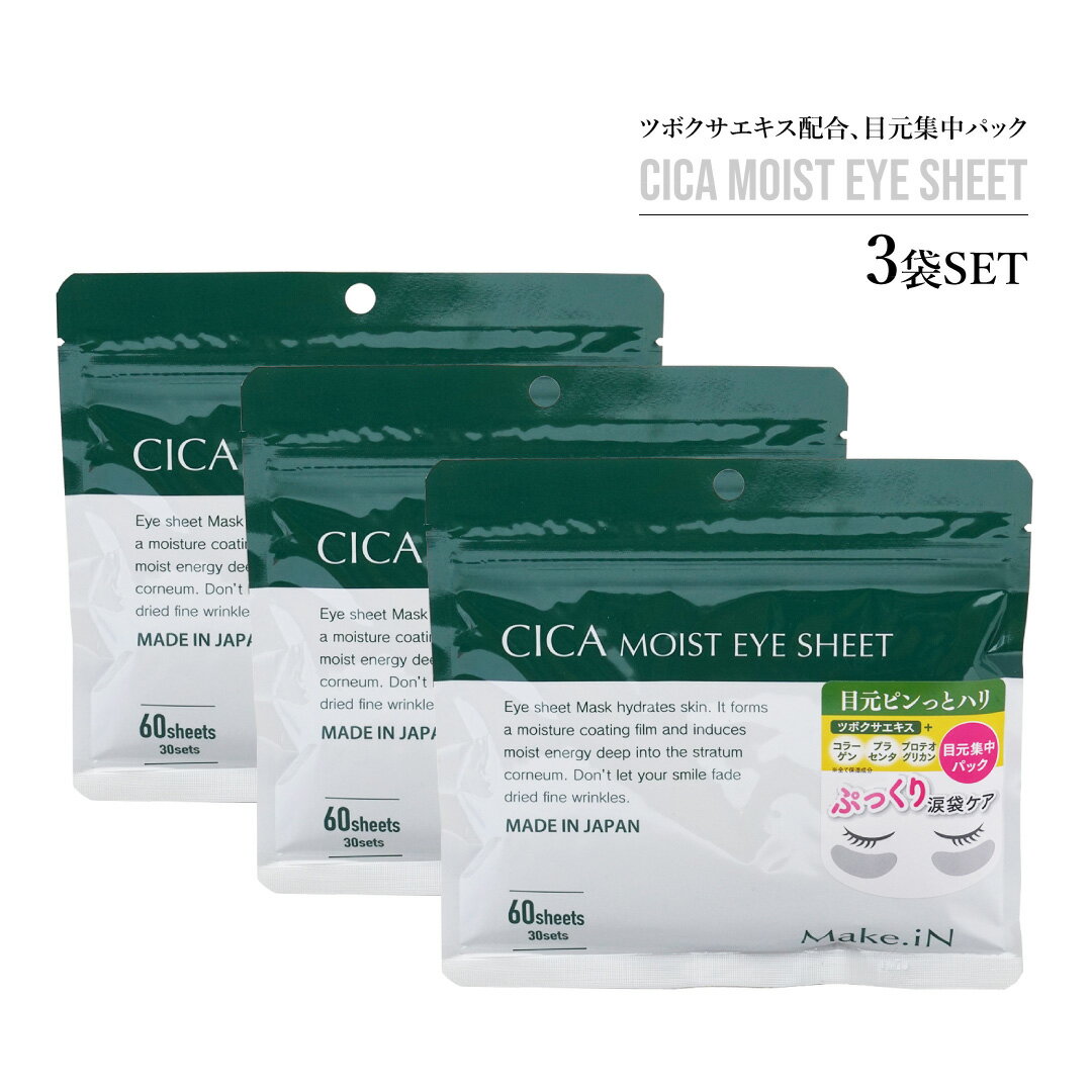 CICA MOIST EYE SHEET セット 90日分 ツボクサエキス コラーゲン プラセンタ プロテオグリカン シカ アイシート デイリーケア マスク パック アイケア 目元 クマ ほうれい線 口元 ハリ うるおい Make.in メイクイン ホワイトデイ 母の日 父の日 プレゼント