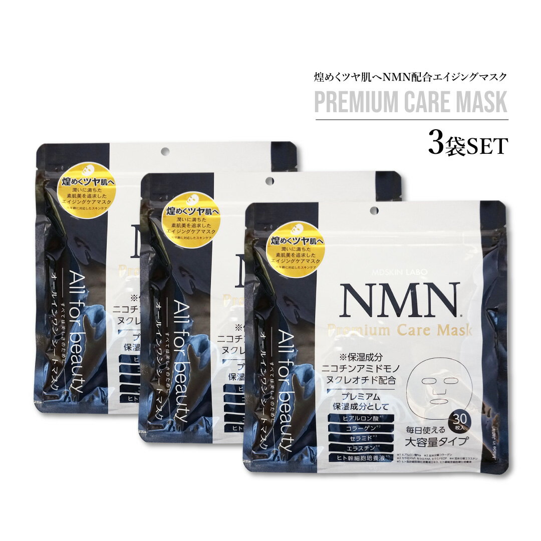 コラーゲン NMN プレミアムケアマスク 3セット【30枚入り×3】 PREMIUM CARE MASK MDSKIN LABO ニコチンアミドモノヌクレオチド 高密着 MDSKIN LABO ヒト幹細胞 セラミド ヒアルロン酸 コラーゲン フェイスマスク シートマスク プレミアム 美容成分 母の日