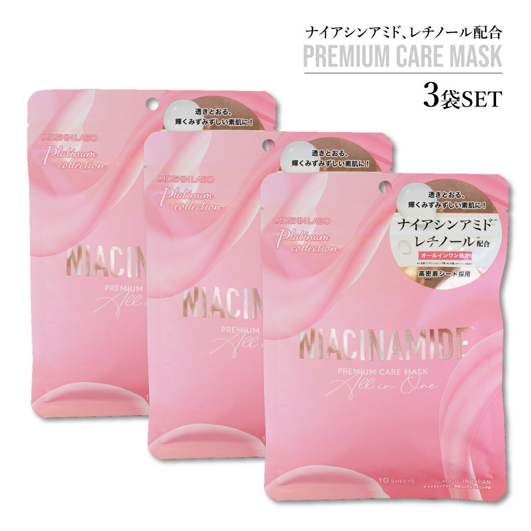 ヒアルロン酸 ナイアシンアミド プレミアムケアマスク 3SET【10枚入り×3】 PREMIUM CARE MASK 高密着 レチノール MDSKIN LABO アミノ酸 レチノール ビタミンC誘導体 ヒト型セラミド ヒアルロン酸 フェイスマスク プレミアム 美容成分 ホワイトデイ　母の日 父の日 プレゼント