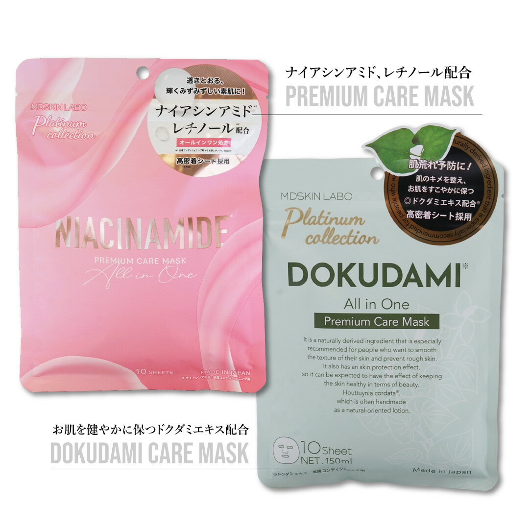 コラーゲン ナイアシンアミド ドクダミ プレミアムケアマスク 2SET【10枚入り×2】 PREMIUM CARE MASK 高密着 MDSKIN LABO ハトムギ セラミド ヒアルロン酸 コラーゲン フェイスマスク シートマスク プレミアム 美容成分 母の日 父の日 ギフト