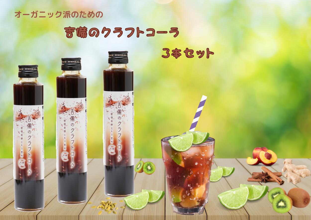 スーパーセール 【 10%OFF 6/11~01:59まで 】吉備のクラフトコーラ 【200ml】 3本セット モモ ユズ キ..