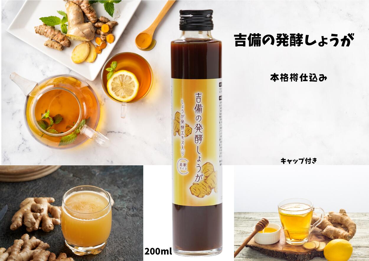 吉備の発酵しょうが 