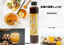 吉備の発酵しょうが 【200ml】 キャップ付き しょうが 腸活 はちみつ ゆず果汁 ゆず発酵液 沖縄県産 純黒糖 生姜 生姜発酵エキス　酵素 ダイエット 発酵ドリンク 母の日 父の日 ホワイトデイ プレゼント