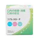 ソアレスローチ 【72錠 】トローチ 医薬部外品 インフルエンザ予防 日新薬品工業 トローチ 口内 殺菌 消毒 口臭 のど 痛み 腫れ 炎症 風邪 インフルエン...