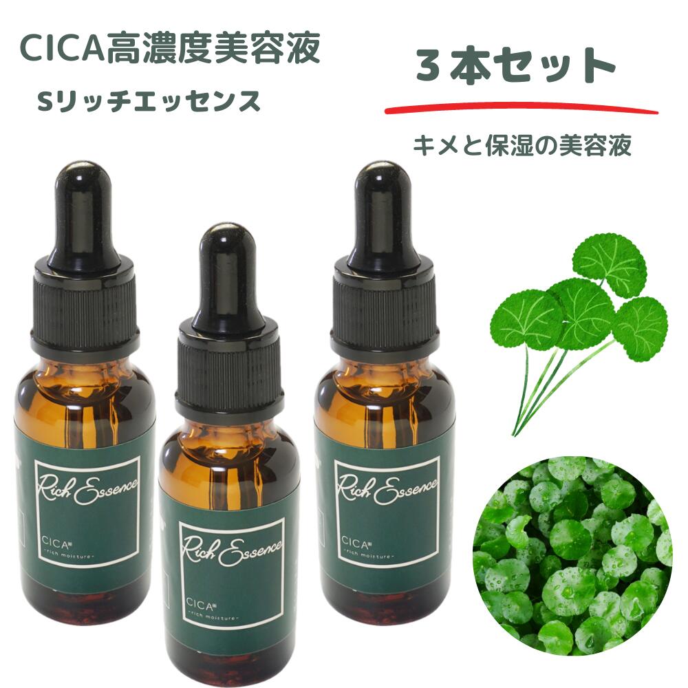 CICA高濃度美容液 【 20ml 】お得【3本セット】 CICA美容液 CICARich Essence Sリッチエッセンス 美容液 高濃度美容液 ツボクサエキス 美容 保湿 整肌 集中ケア 美容液 乾燥 ハリ 弾力 キメ 保湿 潤い 透明感 無添加 肌荒れ エッセンス 母の日 父の日 プレゼント