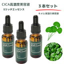 楽天美容と健康のお店アラウンドライフCICA高濃度美容液 【 20ml 】お得【3本セット】 CICA美容液 CICARich Essence Sリッチエッセンス 美容液 高濃度美容液 ツボクサエキス 美容 保湿 整肌 集中ケア 美容液 乾燥 ハリ 弾力 キメ 保湿 潤い 透明感 無添加 肌荒れ エッセンス 母の日 父の日 プレゼント