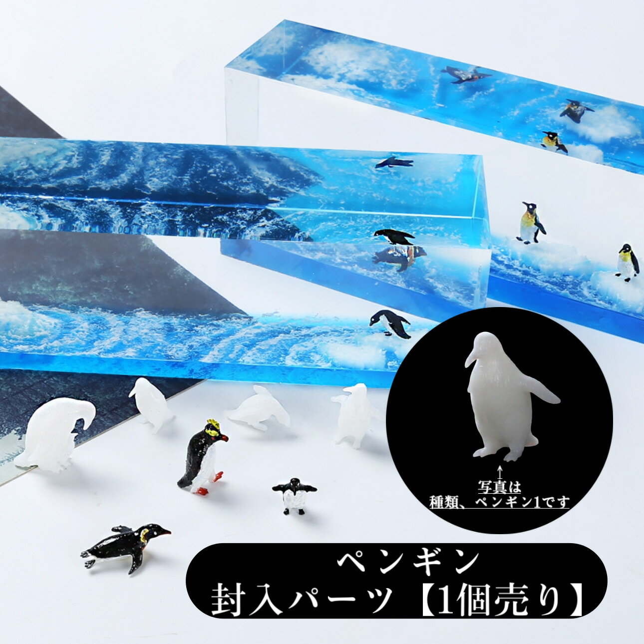 ペンギン【1個】パーツ　封入　未着色　ミニチュア