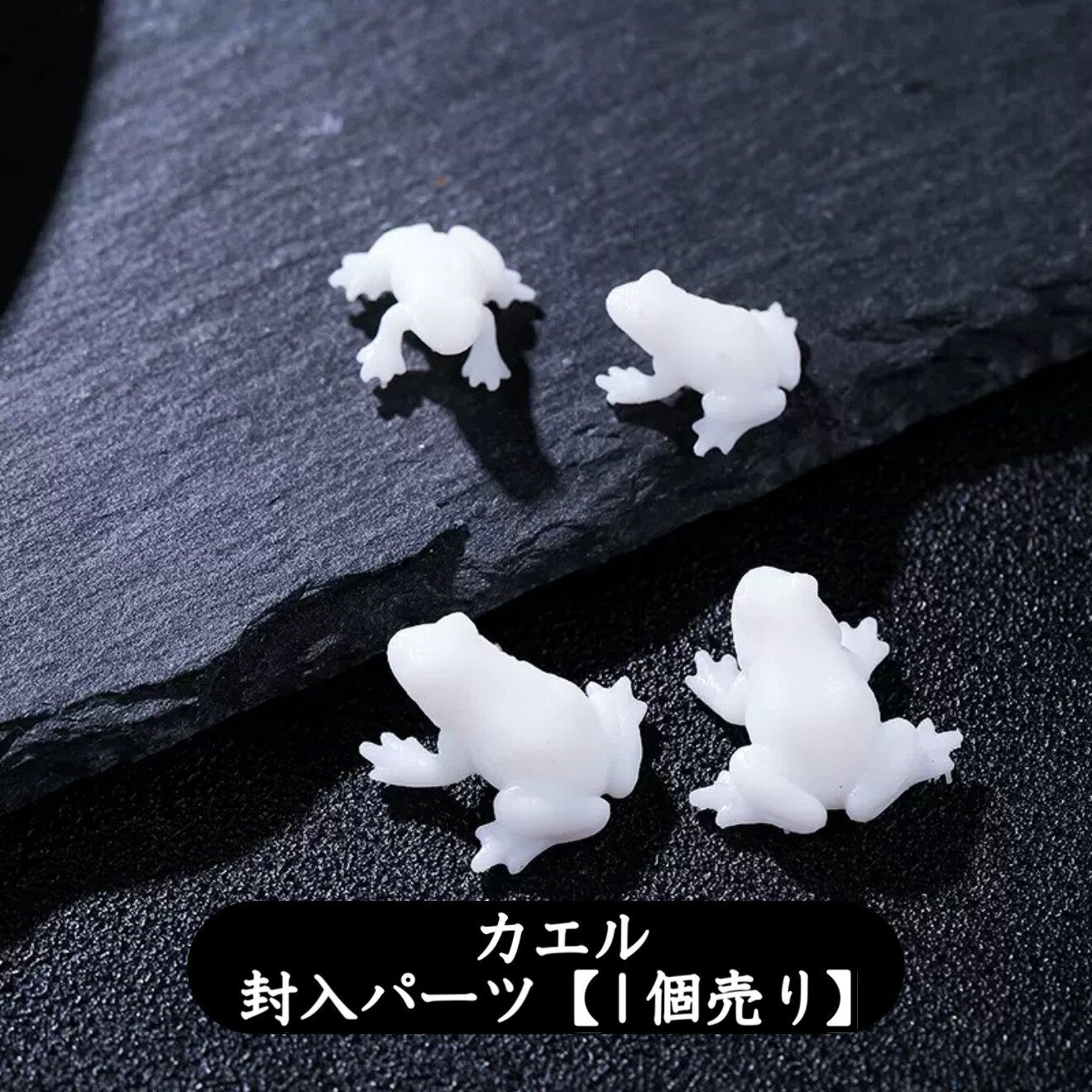 Rakuten - カエル【1個】パーツ　封入パーツ　蛙　未着色　レジン
