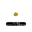 たい焼き【1個】お菓子 和菓子 おやつ カボション ミニチュア デコパーツ アクリルパーツ プラパーツ 貼り付け 手芸 ハンドメイド ドールハウス