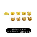 動物クッキー【1個】プレーン チョコ いぬ くま ぶた ねこ うさぎ 焼き菓子 ミニチュア デコパーツ アクリルパーツ カボション プラパーツ 貼り付け 手芸 ハンドメイド