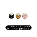 うさぎのサンドクッキー【1個】焼き菓子 ミニチュア デコパーツ アクリルパーツ カボション プラパーツ 貼り付け 手芸 ハンドメイド