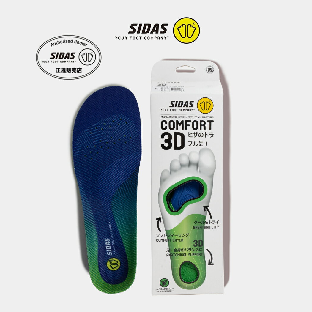 SIDAS シダス 中敷き インソール 衝撃吸収 疲労軽減 歩きやすい 快適 疲れにくい コンフォート3D アクセサリー COMFORT 3D MULTI ( ブラック 黒 メンズ レディース 3125761 )