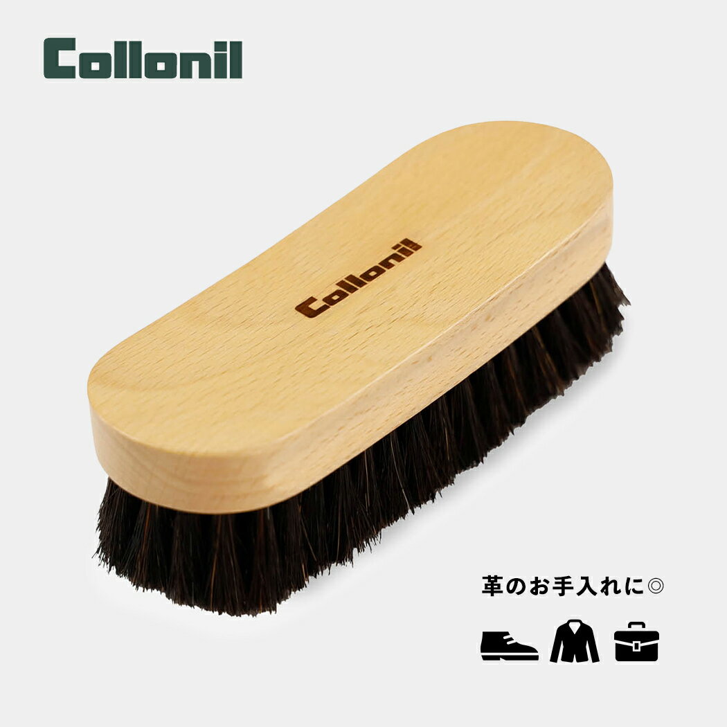 Rakuten - コロニル 馬毛 ブナ ブラシ Collonil HORSE HAIR POLISHING BRUSH Beech BLACK ( シューケア レザー 皮革 仕上げ 定番 汚れ落とし ポリッシング BWHB )