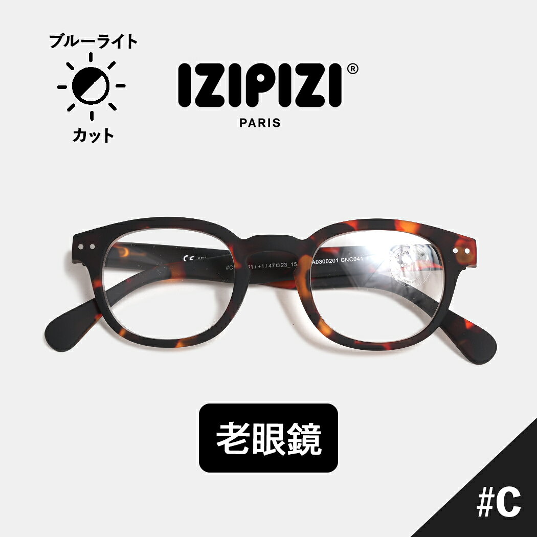 イジピジ リーディング 老眼鏡 眼鏡 メガネ アイウェア IZIPIZI READING #C 6COLOR ( 度数 1.0 1.5 2.0 2.5 3.0 ボストン ウェリントン おしゃれ 男女兼用 黒縁 べっこう クリア メンズ レディース )