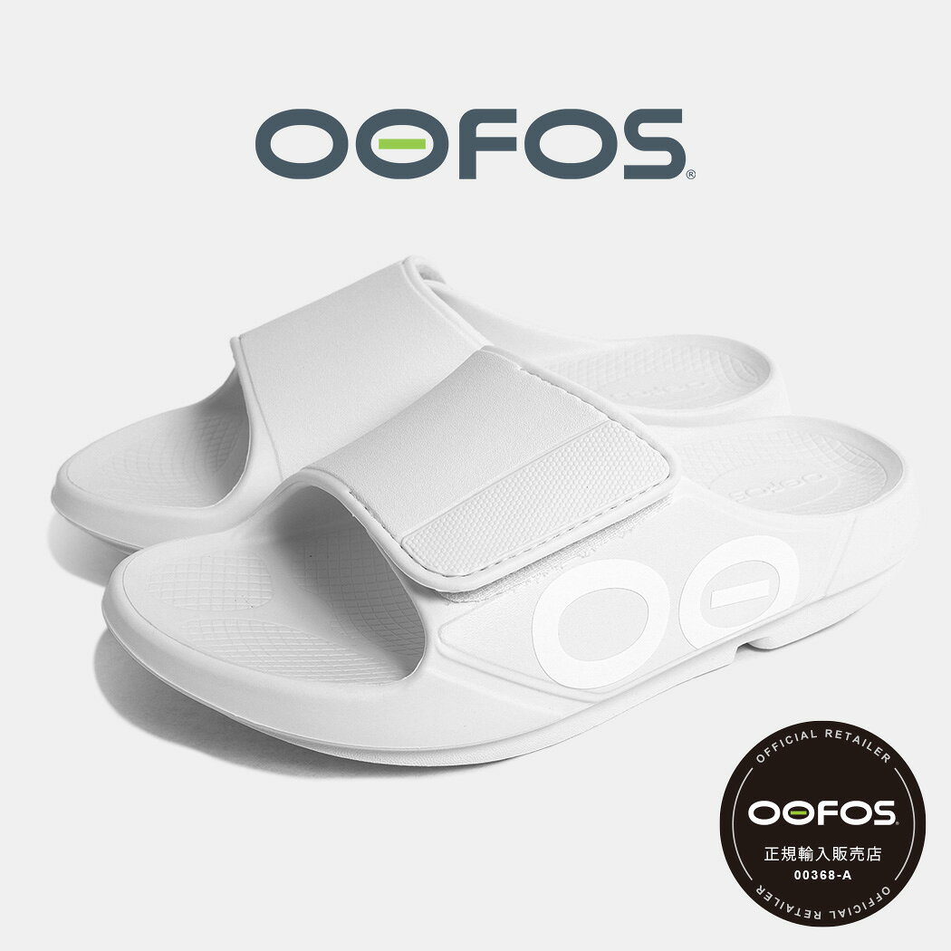BRAND ≫ OOFOS OOahh SPORT FLEX SLIDE WHITE 2011年にマサチューセッツ州で誕生した世界初のリカバリーシューズブランド『OOFOS』から注目のモデルが到着しました。今作はスライドタイプの人気デザインに調節可能なアッパーバンドを融合させた「OOahh SPORT FLEX」。洗練されたクリーンなホワイトカラーが、足元へ都会的でスマートなアクセントをプラスします。 アッパーのベルクロによってフィット感を自由に調整でき、素足でもソックス合わせでも完璧なシルエットを演出。 上品な抜け感のあるルックスは、洗練されたワンマイルスタイルやきれいめカジュアルの外しアイテムとしても抜群の存在感を放ちます。スポーティーでありながら高いファッション性と快適性を兼ね備えた注目モデルとなりますので、是非この機会をお見逃しなく。 ・ITEM SPEC ・Brand / OOFOS ・Model / OOahh SPORT FLEX SLIDE ・Color / WHITE ・Fabric / OOfoam ・SIZE DETAILS ・普段履かれているサイズより0.5cm大きいサイズを選ばれると少し余裕を持って履く事ができ、普段履かれているサイズですとジャストで履くことができます。 ・ご購入に関する注意事項 下記の内容を、ご注文前に以下内容を必ずご一読ください。 【商品について】 ・海外からの輸入時や国内からの輸送時に、商品ボックスに傷や凹みが生じてしまう場合がございます。 プレゼント等で箱の状態が気になる場合は、事前にご連絡お願い致します。 ・シール痕やマーキングがある場合や、タグ等が入っていない場合がございますのであらかじめご了承ください。 ・工場での製造行程による、接着剤のはみ出し、ほこり、糸ほつれ、しわ、歪み等は、返品交換時の送料は往復分お客様ご負担となります。商品によって、材質の性質上による、色むら、しわや傷、ステッチずれなどは、 同様に返品交換時の送料は往復分お客様ご負担となります。 【ご注文について】 ・実店舗や他サイトにて販売もしておりますので、売り違いがおこる可能性がございます。売り違いで在庫がない場合はキャンセル手続きをさせて頂きます。 ・ご注文の際に、送付先が海外への転送会社や詐欺報告のある住所など、当店が受付できないと判断したご注文に関しましては、キャンセル手続きをさせて頂きます。 ・ご注文頂いた後、当店から《注文完了メール》をお送りさせて頂きます。メールが届くまでは、前払い決済等の手続きはご遠慮お願いします。ショッピングサイト側から送られてくる、メールでのお支払いはお待ちください。 《注文完了メールをお送りした時点でのお取引開始となります。 ・15時までのご注文は即日発送の対応をさせて頂いておりますので、14時以降の発送先変更やキャンセルにつきましては、送料往復分お客様ご負担となります。また、《発送完了メール》が届いていなくても14時以降は送料が発生する可能性がございますので、ご了承頂きますようお願い致します。 【配送について】 ・当店は3980円以上のご注文で送料無料でお届けしております。3980円以下の注文に関しましては、下記の送料を頂戴しております。《全国一律660円 ※沖縄・離島・北海道は1650円≫ ・当店はエコ配送を推奨しております。ダンボールのご指定がない限り、プレゼントラッピング以外の全ての商品を原則、紙袋にて配送させて頂きます。また、プレゼント等で商品ボックスが気になる方は、事前にご連絡ください。ダンボール配送の指定をして頂いても、商品ボックスに傷や凹みがある場合がございますので、 予めご連絡頂きますようお願い致します。 ・配送業者は基本的に佐川急便ですが、地域によってヤマト運輸や、日本郵便になる場合がございますので、 配送業者の指定は原則、致しかねます。サイズが小さい商品に関しましては、ネコポスで配送することがあります。 メーカー希望小売価格はメーカーサイトに基づいて掲載しています
